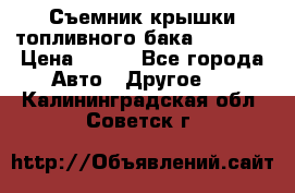 Съемник крышки топливного бака PA-0349 › Цена ­ 800 - Все города Авто » Другое   . Калининградская обл.,Советск г.